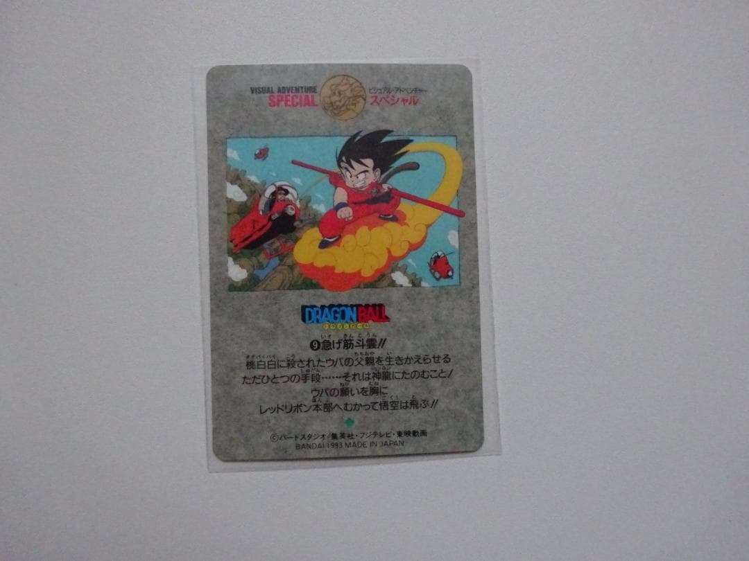 【ビジュアルアドベンチャーSPECIAL】ドラゴンボール 9 カードダス