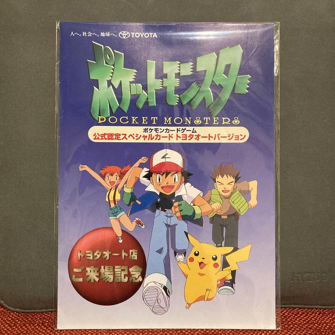 ポケモンカード　公式認定スペシャルカード　トヨタオート