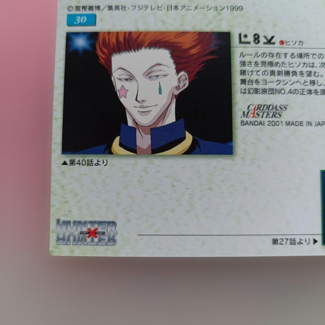 HUNTER×HUNTER　 ヒソカ　カードダス　マスターズ　30　カード