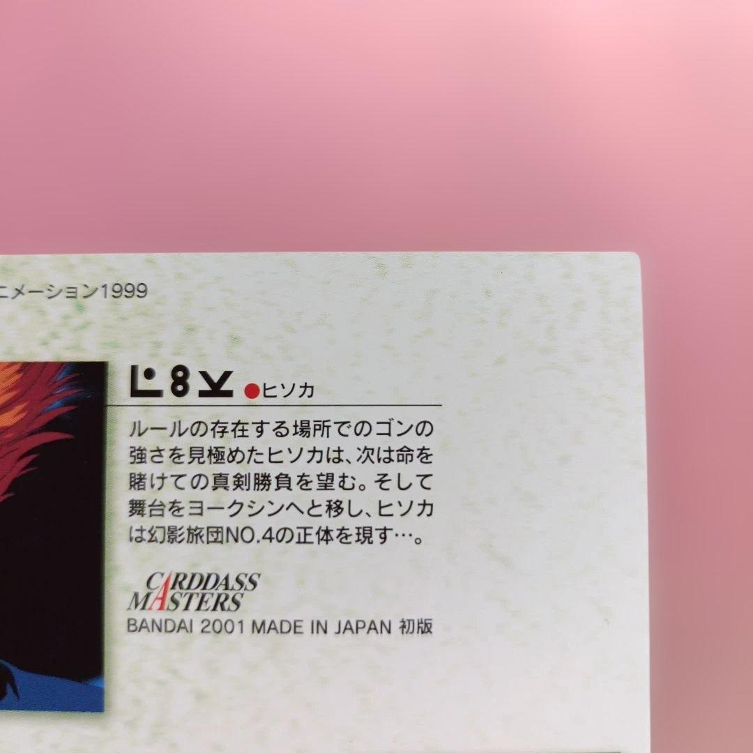 HUNTER×HUNTER　 ヒソカ　カードダス　マスターズ　30　カード