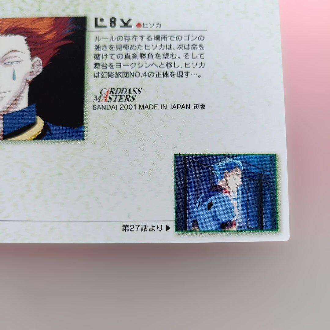 HUNTER×HUNTER　 ヒソカ　カードダス　マスターズ　30　カード
