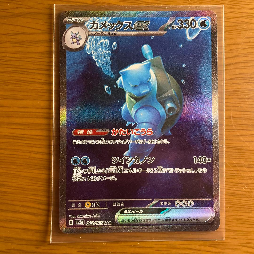 ぴ*ー様 カメックスex SAR SV2a 202/165 ポケモンカード151