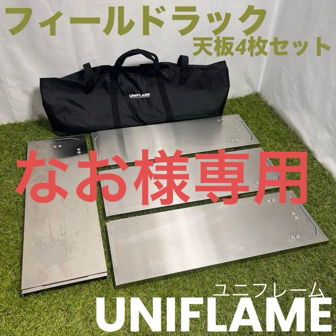 【なお】UNIFLAME フィールドラック 天板4枚セット ケース付