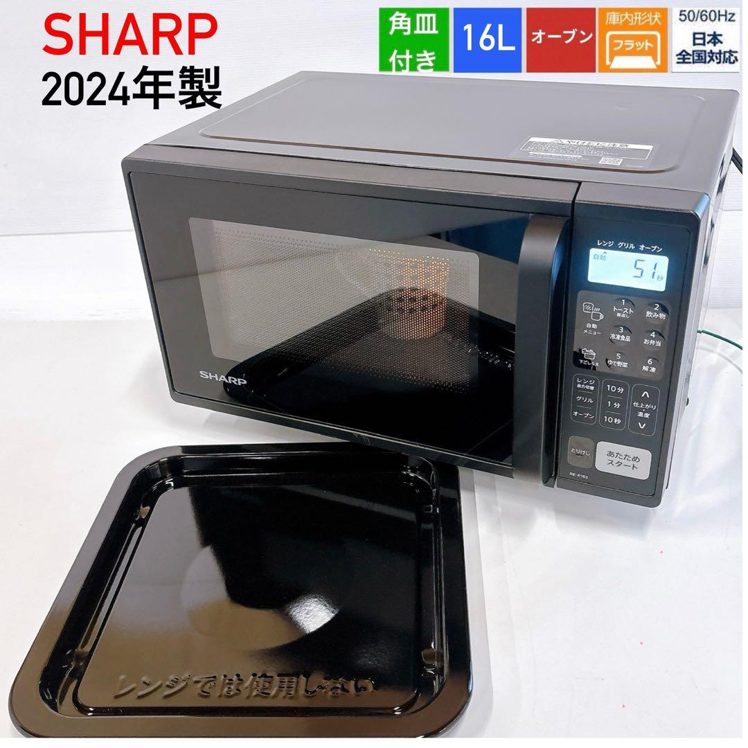 2024年製 SHARPシャープRE-F163-B フラット オーブンレンジ