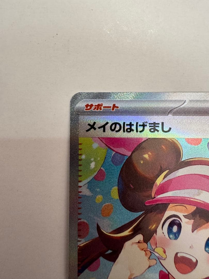 た*か様 メイのはげまし SAR [M3 115/080](拡張パック「ムニキス