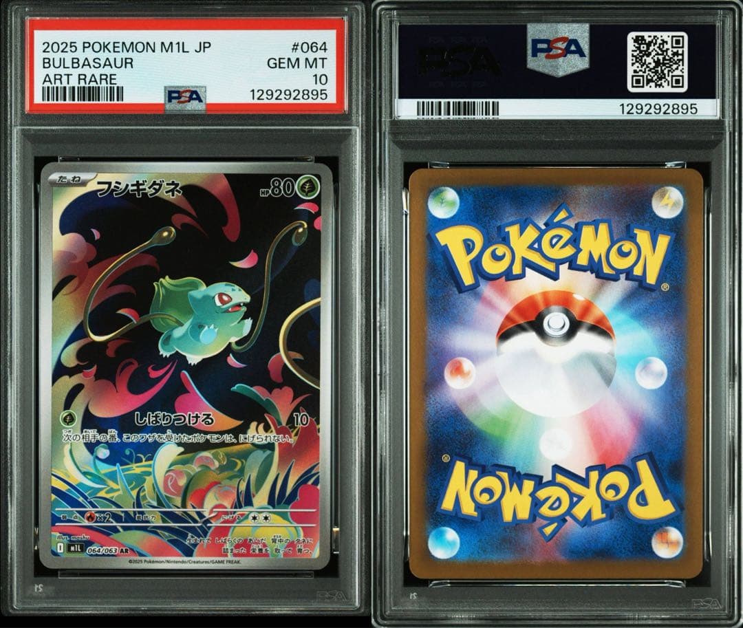 フシギダネ M1L 064/063 AR PSA10 x4