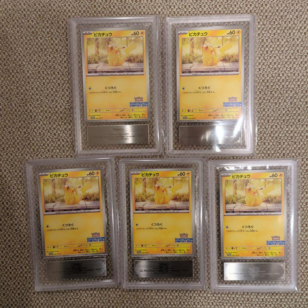 2025 ピカチュウ イラストコンテストカードARS9.5枚セット