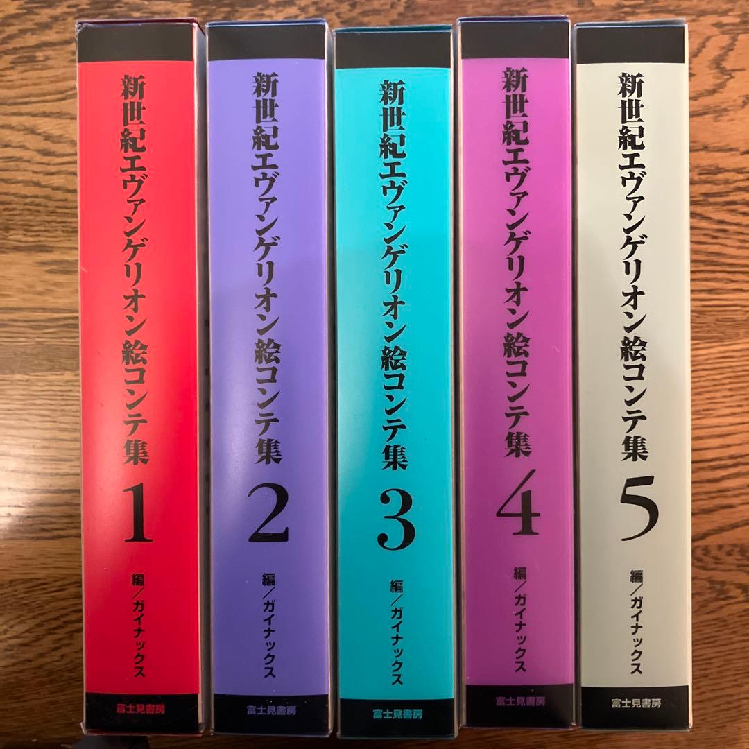 新世紀エヴァンゲリオン　絵コンテ集1-5