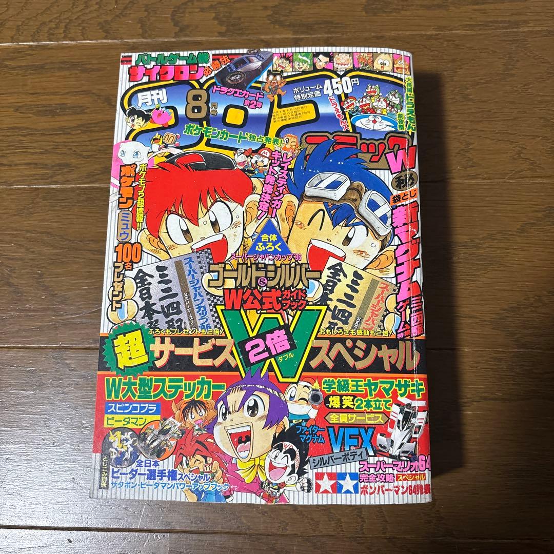 月刊コロコロコミック 1996年 8月号 ポケモンカード 独占発表 情報 初公開