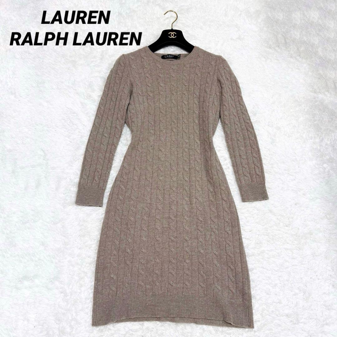 【美品✨】ローレンラルフローレン　ロングワンピース ニット カシミヤ ケーブル