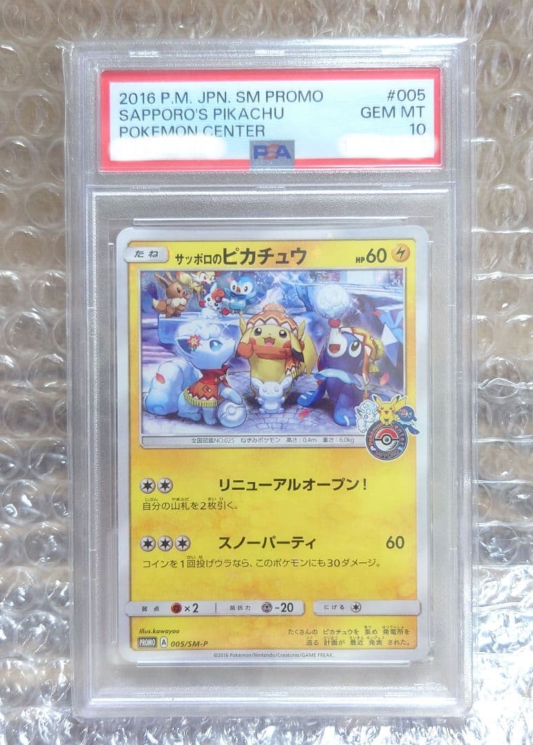n*n様 【PSA10】サッポロのピカチュウ プロモカード 005/SM-P プ