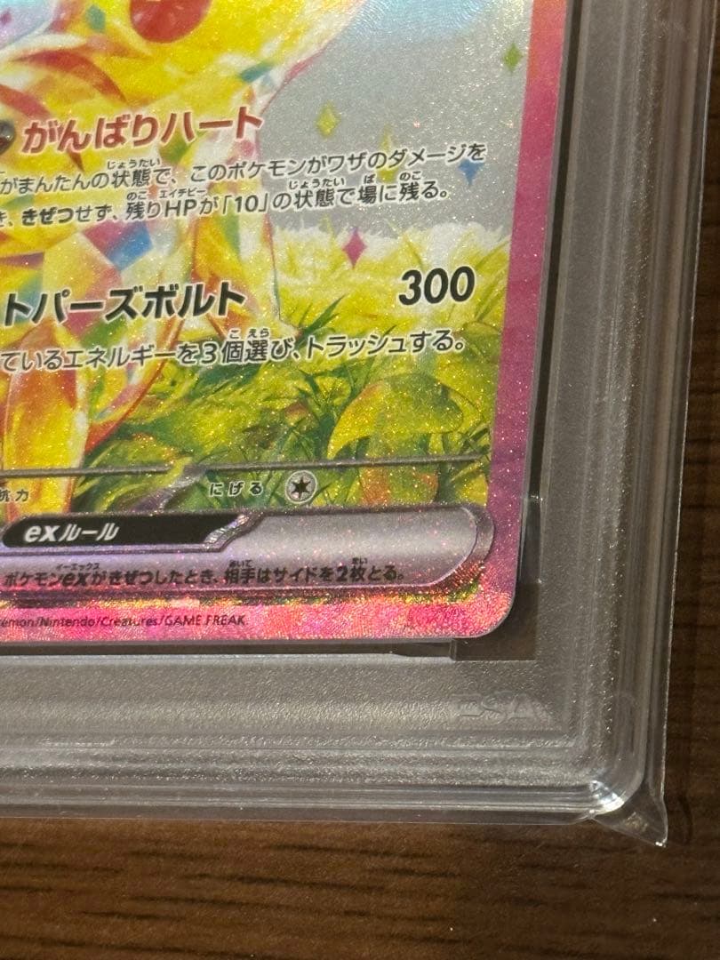 ポケモンカード ピカチュウ ex SAR SV8 132/106 PSA 10
