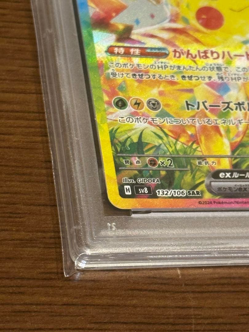 ポケモンカード ピカチュウ ex SAR SV8 132/106 PSA 10