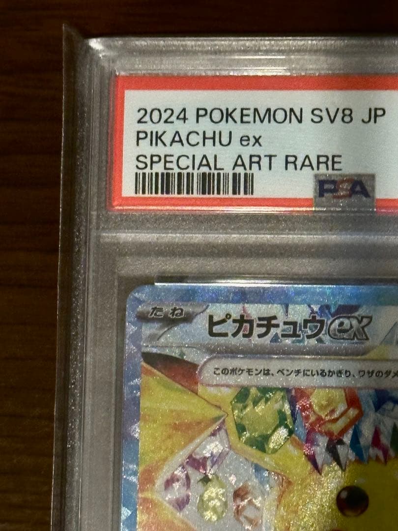 ポケモンカード ピカチュウ ex SAR SV8 132/106 PSA 10