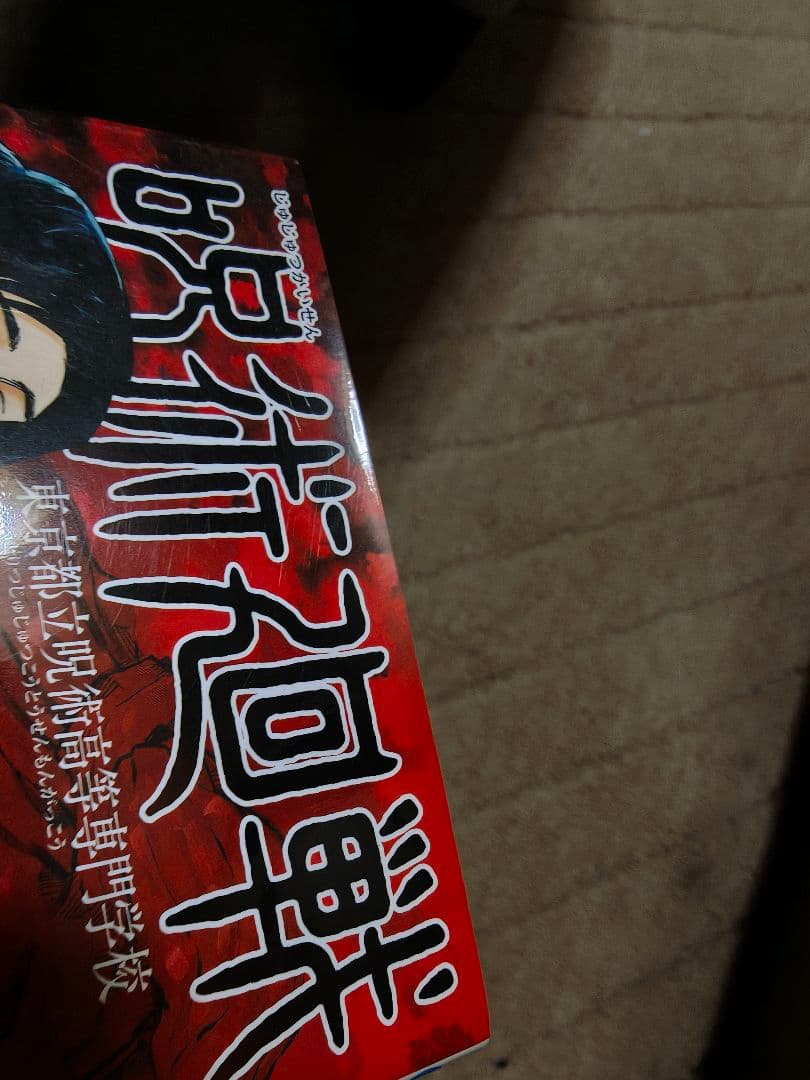 呪術廻戦30巻(全巻)セット+呪術廻戦0.5、公式ファンブック
