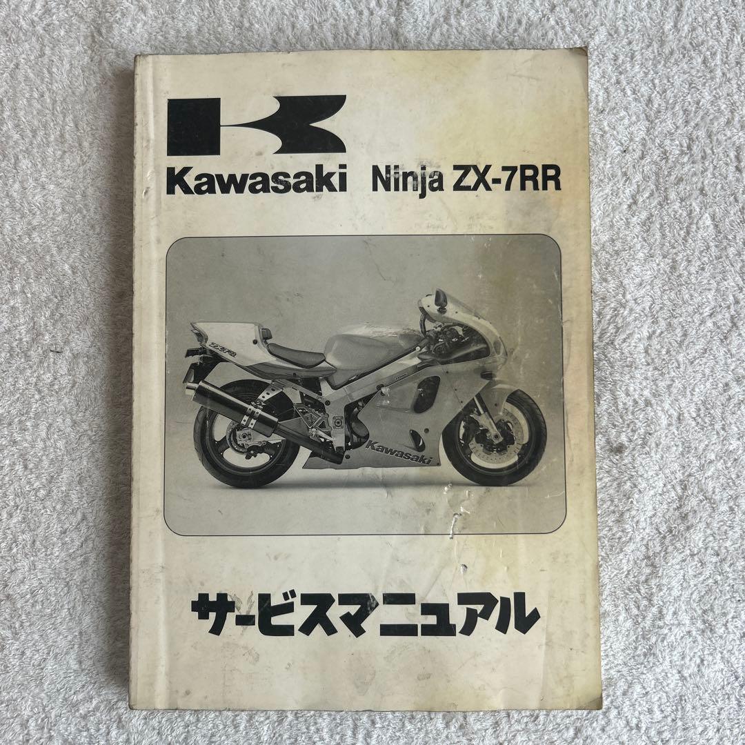 Kawasaki Ninja ZX-7RR サービスマニュアル