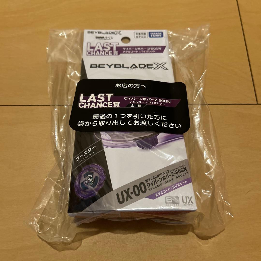 BEYBLADE X　DMMくじ A.B.C.E.ラスト賞