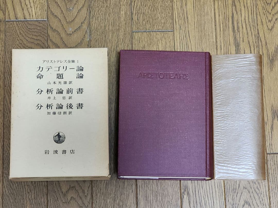 アリストテレス全集 全1７巻 岩波書店