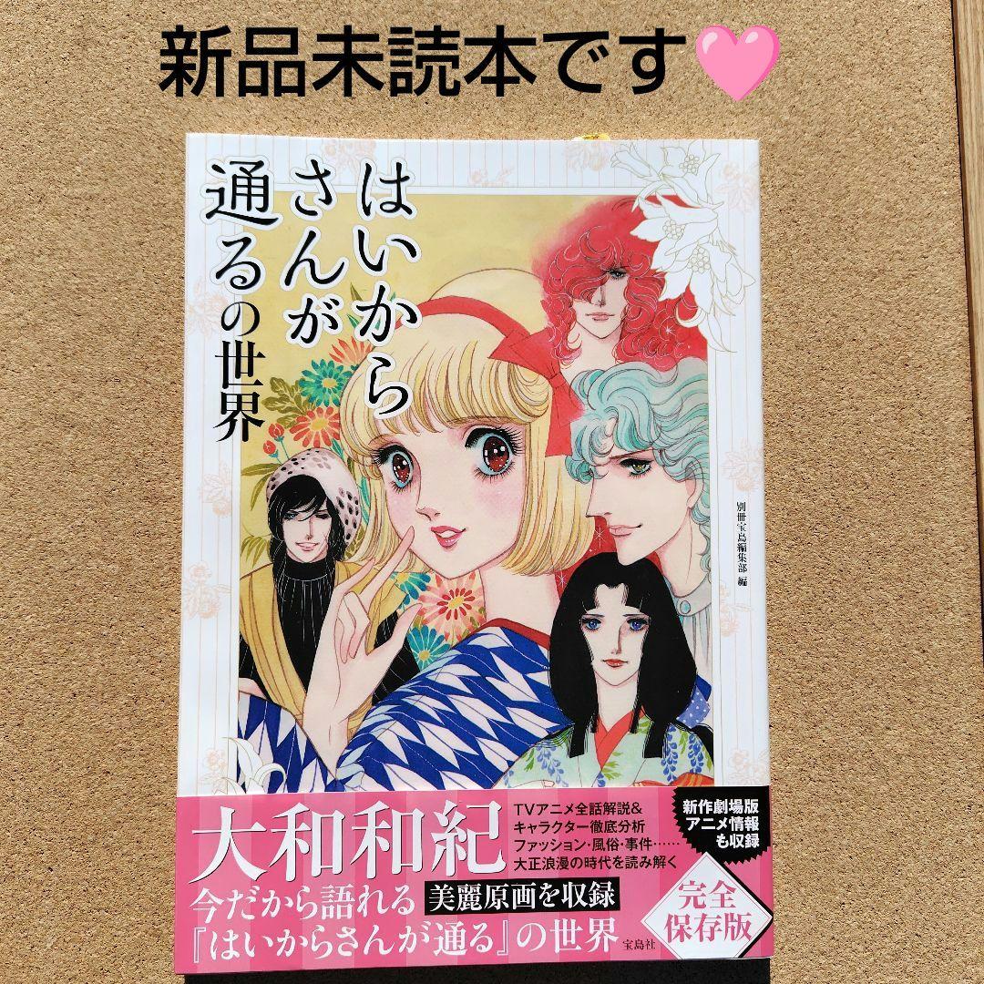 新品未読本　はいからさんが通るの世界　アニメ　コミック　初版　帯付き　大和和紀