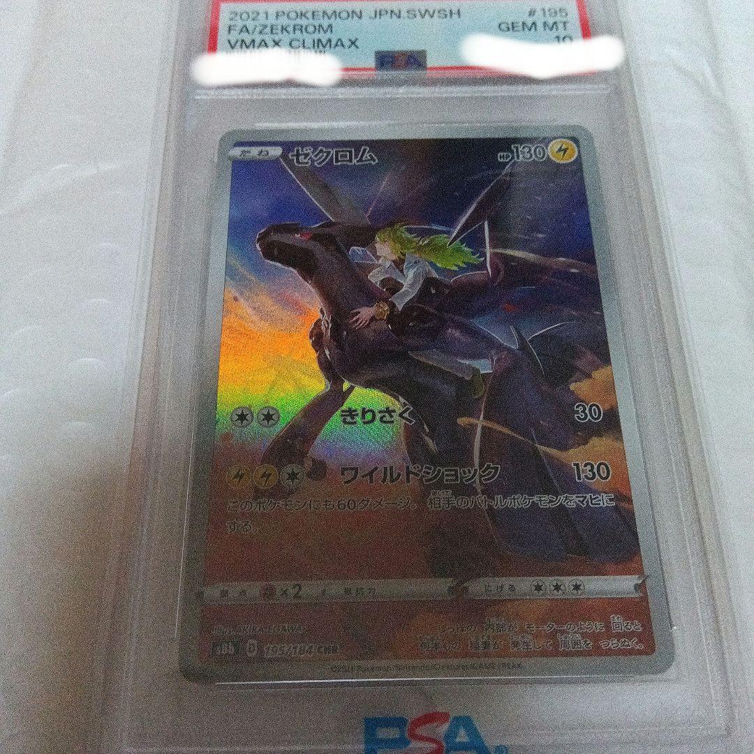 ゼクロム CHR psa10 ポケカ