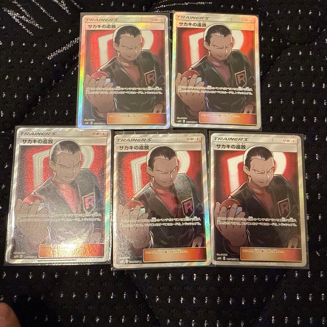 ポケカ　サカキの追放　5枚