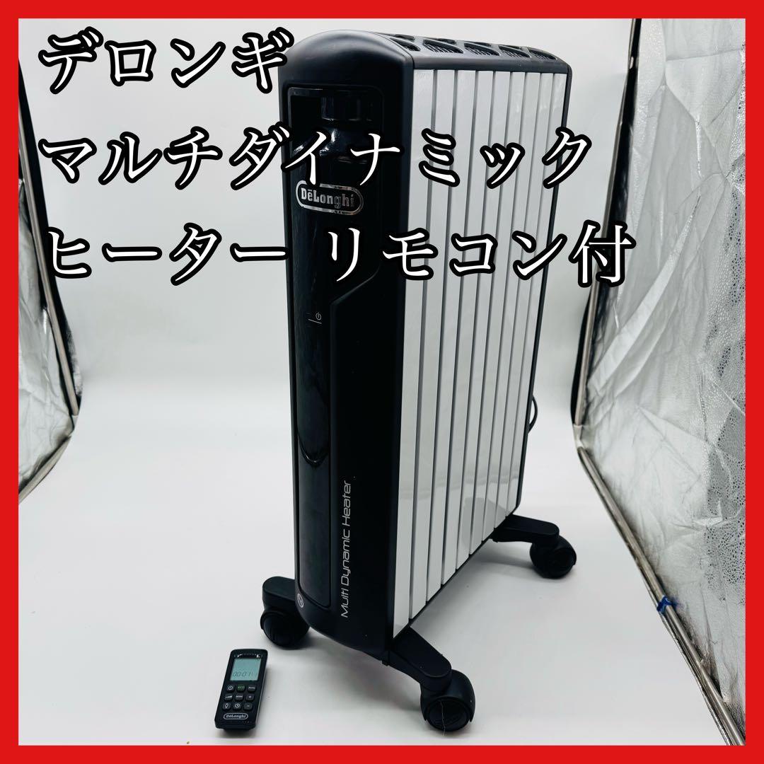 【送料無料】デロンギ マルチダイナミックヒーター MDH12-BK リモコン付