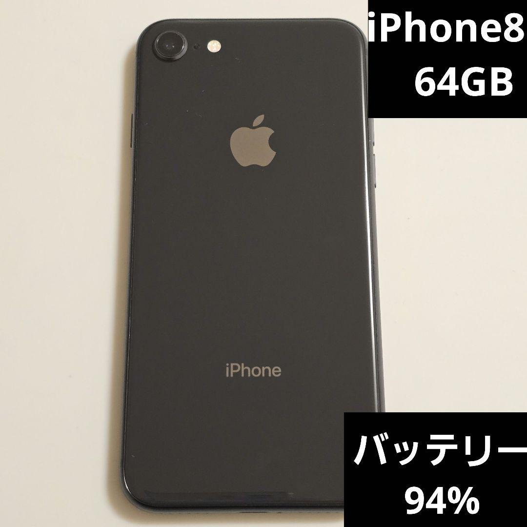 【美品】Apple　iPhone8　64gb グレイ　ブラック　バッテリー94%