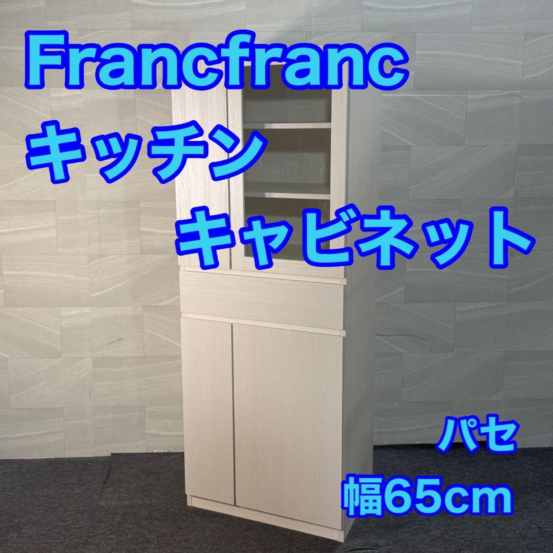 Francfranc キッチンキャビネット パセ 食器棚 65cm d4745