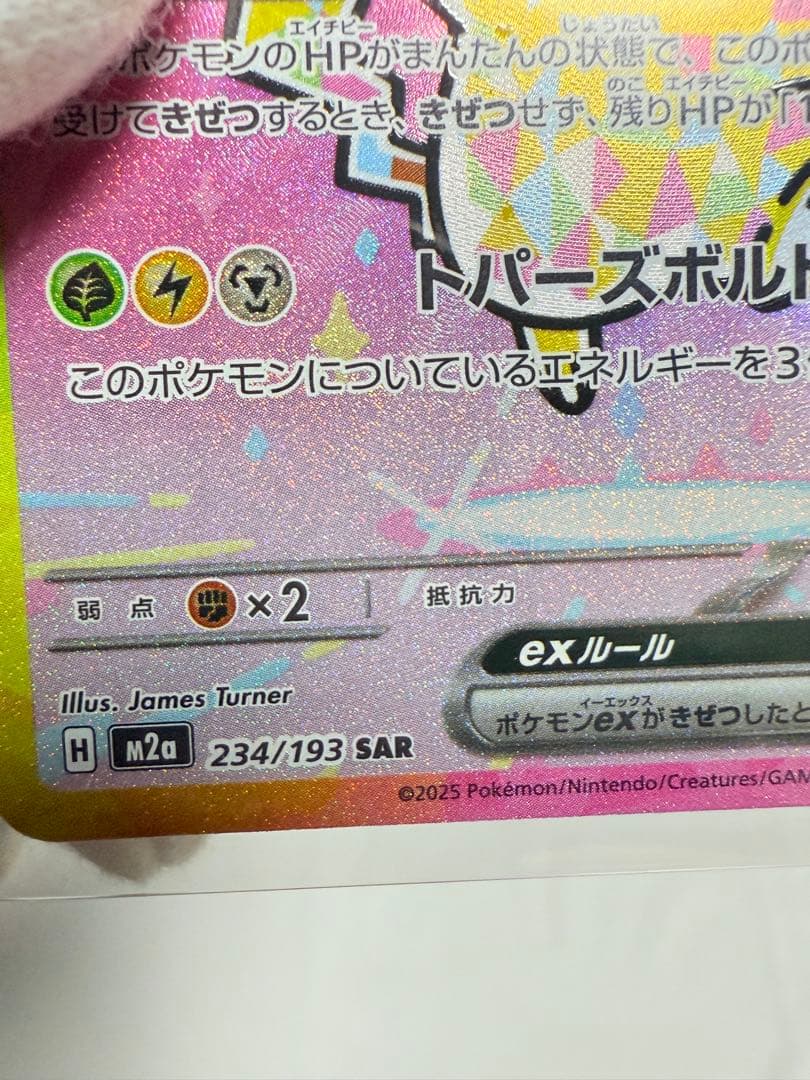 ピカチュウ ex SAR 234/193 とオマケ