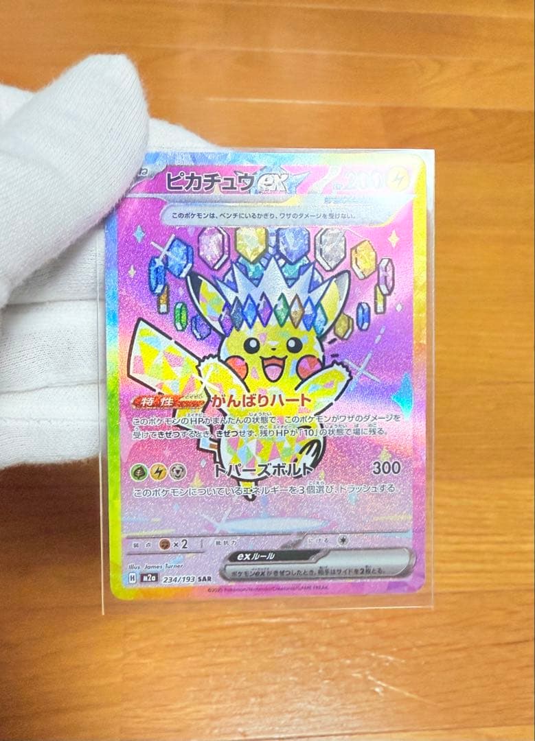 ピカチュウ ex SAR 234/193 とオマケ