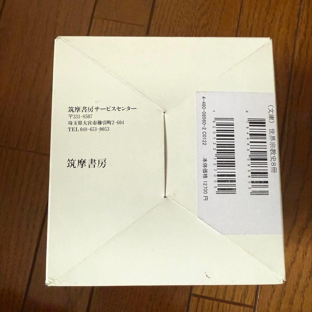 【超美品】世界宗教史(全8冊セット) ちくま学芸文庫 ミルチア エリアーデ