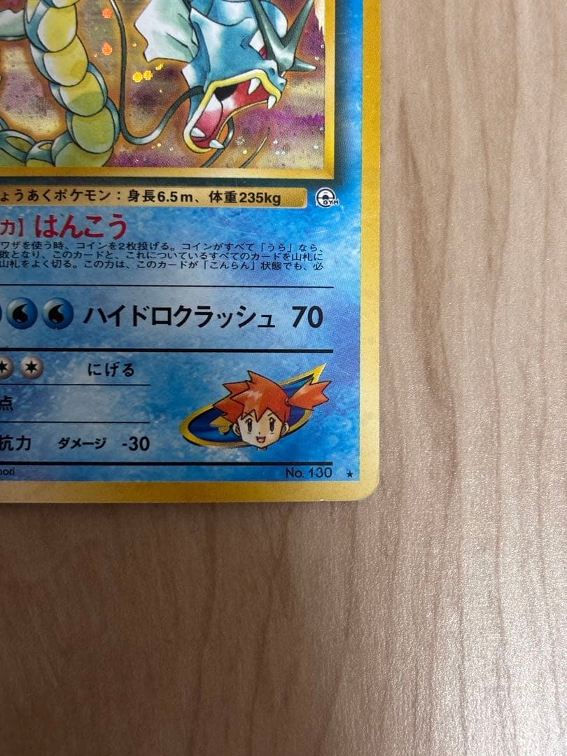 旧裏　カスミのギャラドス　ジム拡張第1弾 リーダーズスタジアム