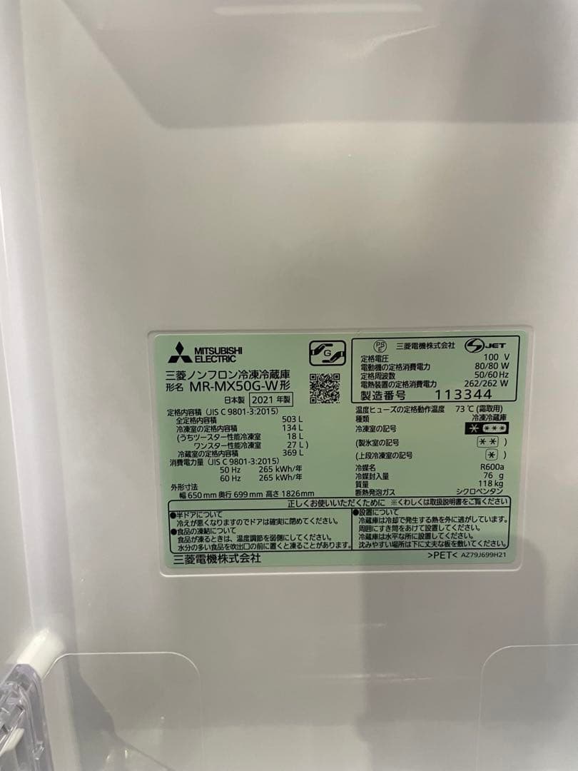 【あい】2021年製 MITSUBISHI 冷蔵庫 MR-MX50G-W