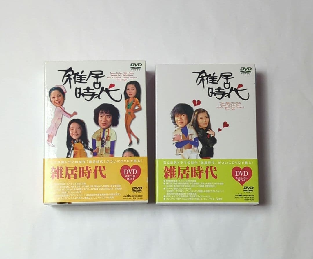 雑居時代 DVD BOX 1 BOX 2 完全版 美品