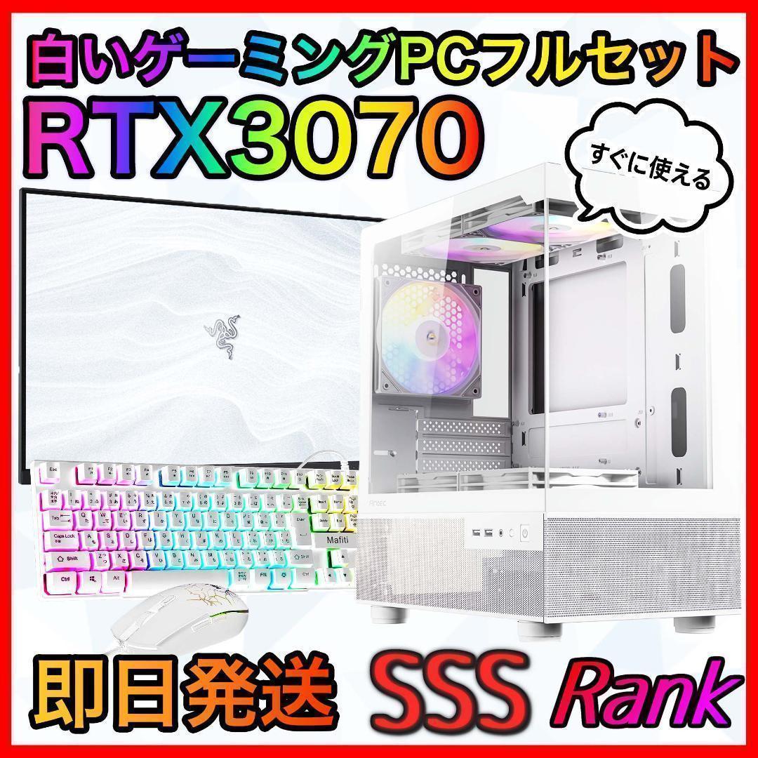 【即納激安】RTX3070搭載ゲーミングPCフルセット✨新品ケース✨白