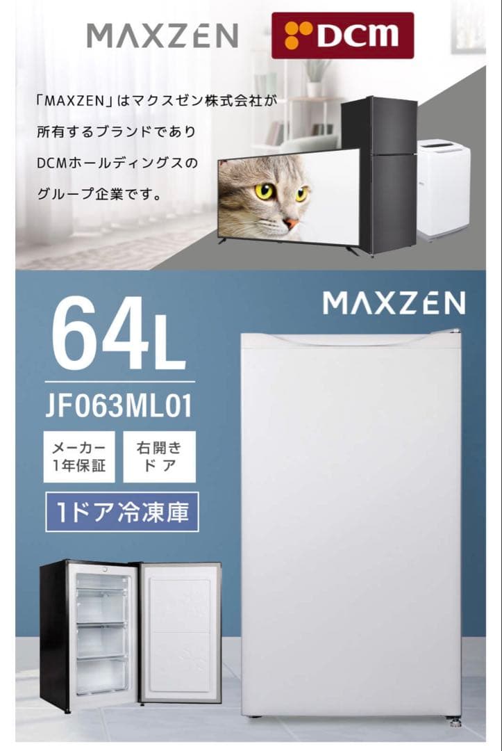 MAXZEN 64L JF063ML01 1ドア冷凍庫　2023