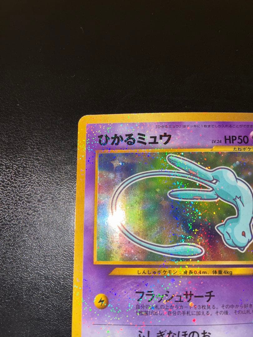 ひかるミュウ　旧裏