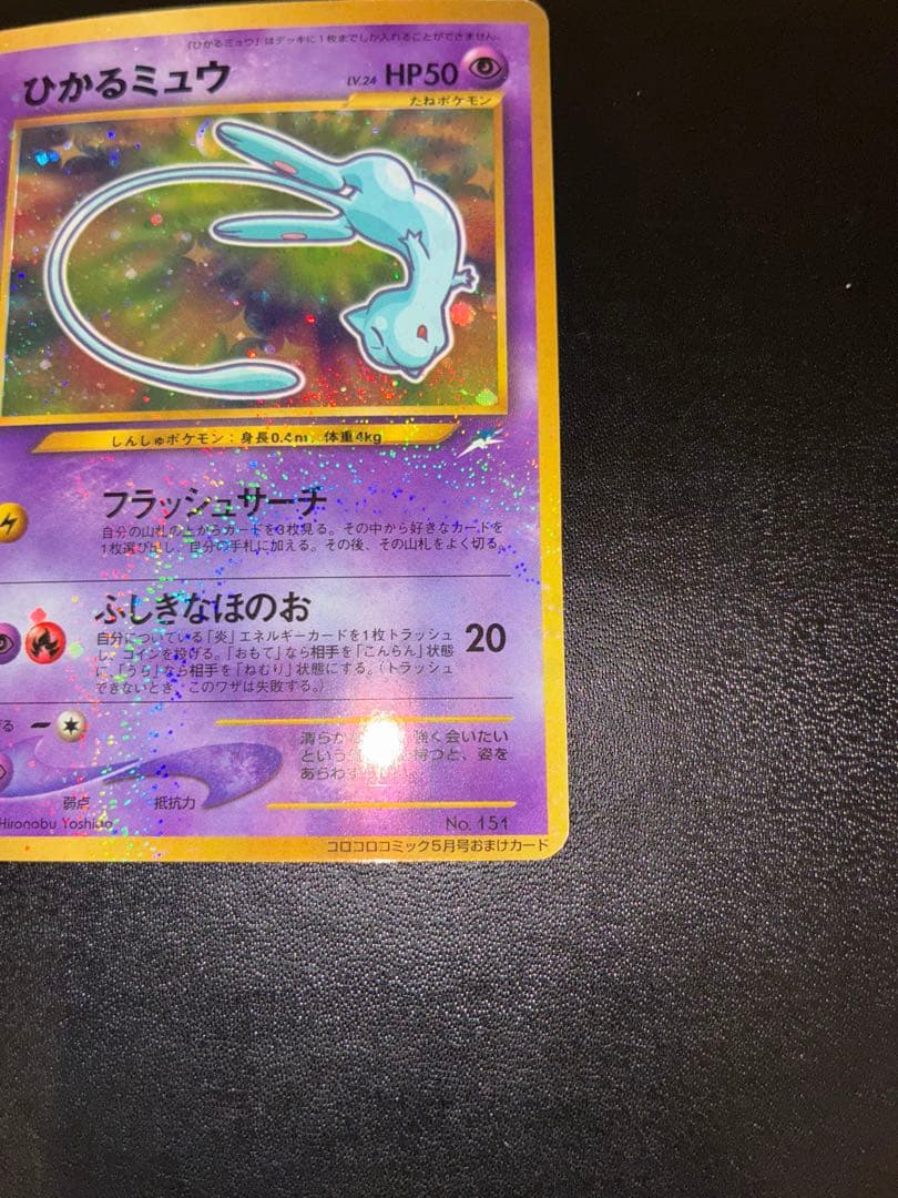 ひかるミュウ　旧裏