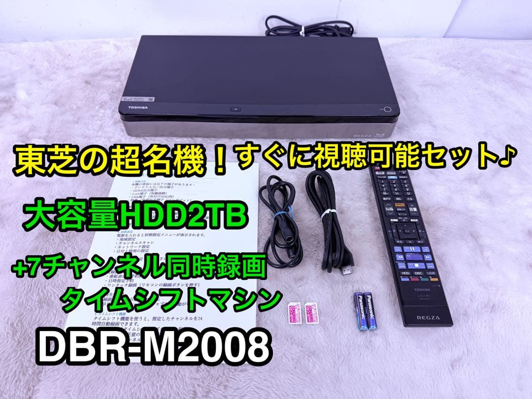 すぐに視聴セット♪全録REGZA タイムシフトマシン 2TB DBR-M2008
