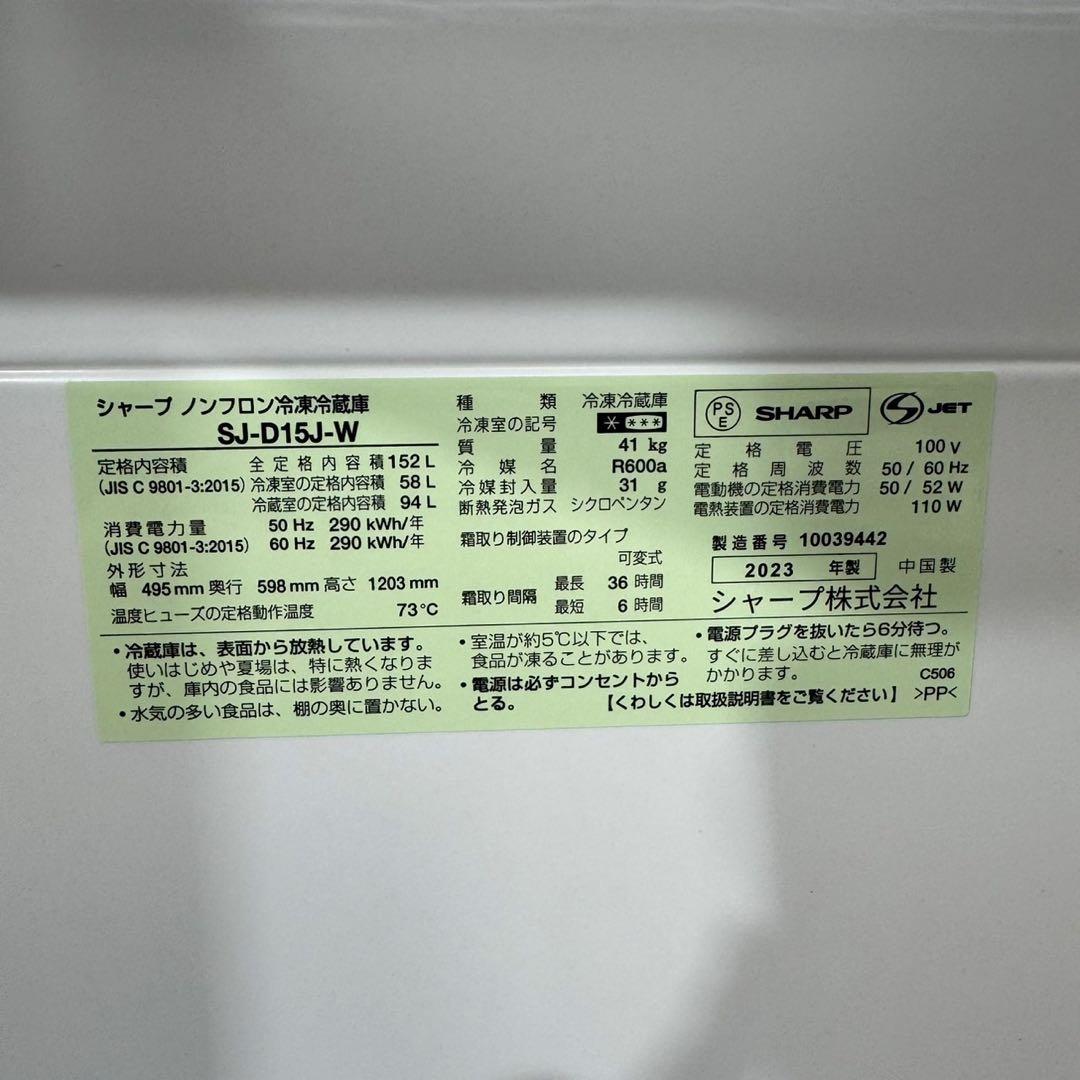 SHARP 冷蔵庫 152L 2023年製 どっちもドア 高年式 d4421