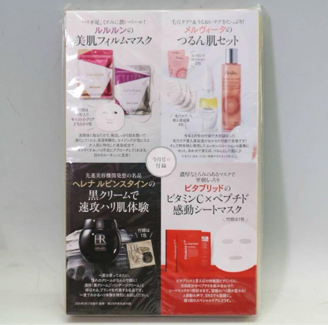 40個入り 美ST 2024年8月号付録 毎日スペシャルケアセット フェイスケア