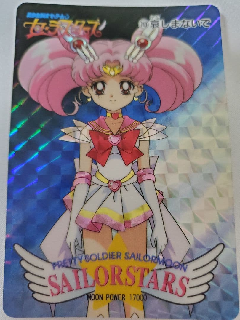 セーラームーン セーラースターズ カードダス 激レア