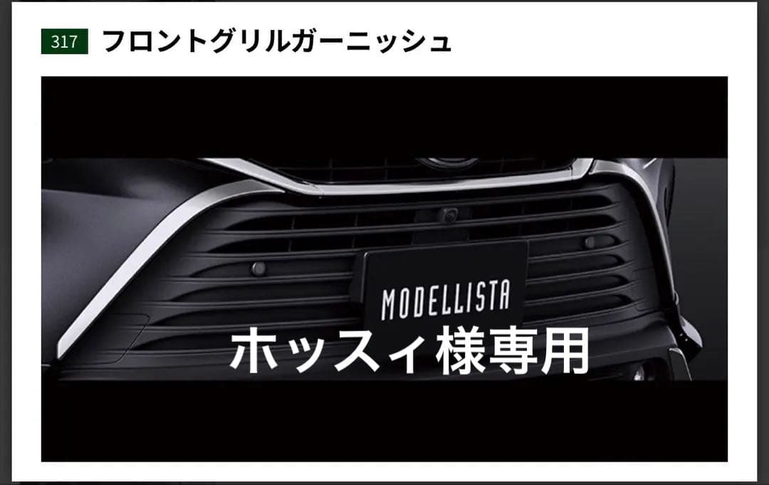 モデリスタ　フロントグリルガーニッシュ　80ハリアー