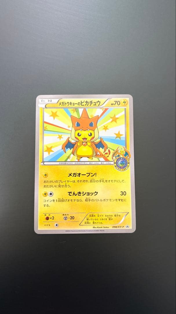 ギア様 メガトウキョーのピカチュウ