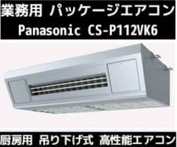 【新品未開封】Panasonic パッケージエアコン CS-P112VK6