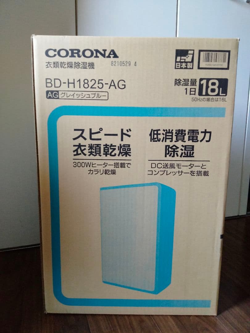 【新品未開封】CORONA BD-H1825-AG 除湿機 18L