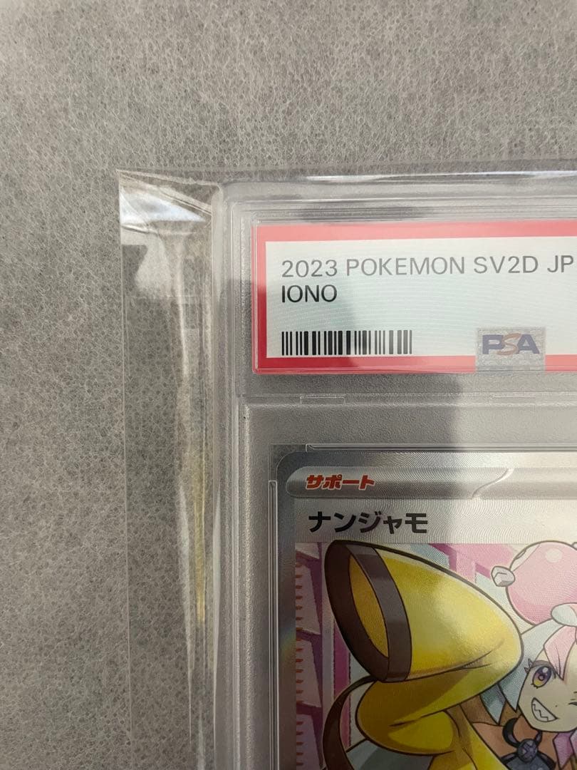 ポケモンカード　ナンジャモ　SR　PSA10