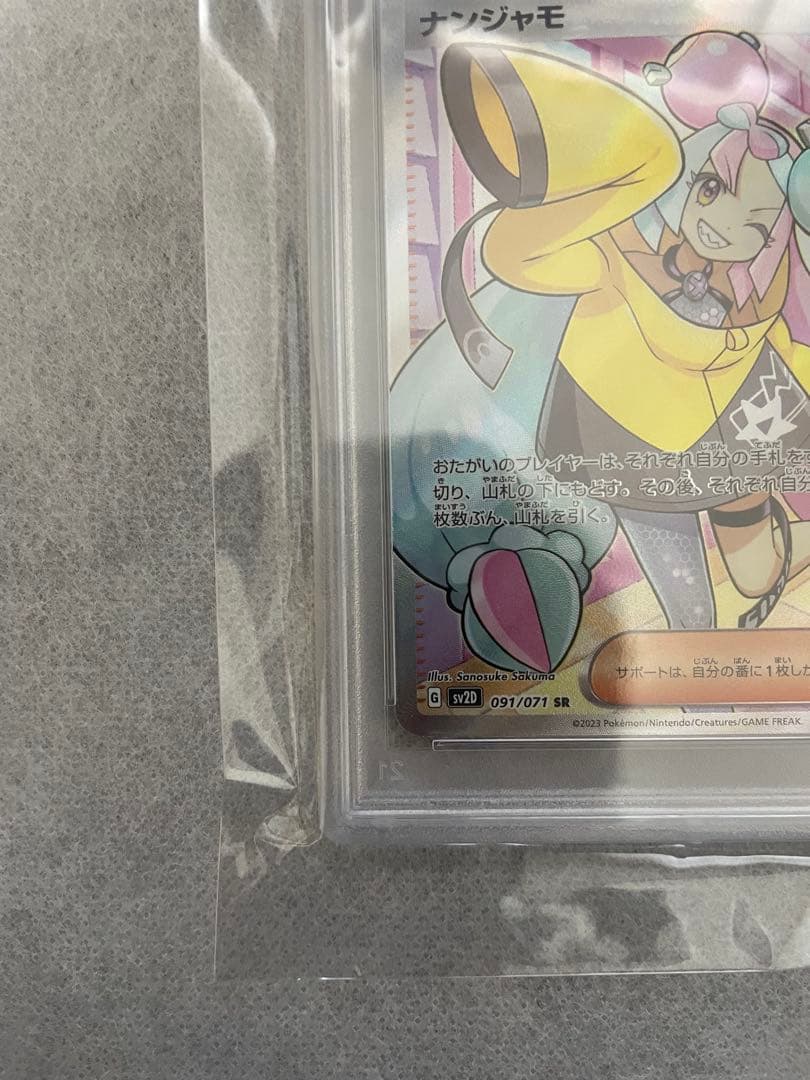 ポケモンカード　ナンジャモ　SR　PSA10