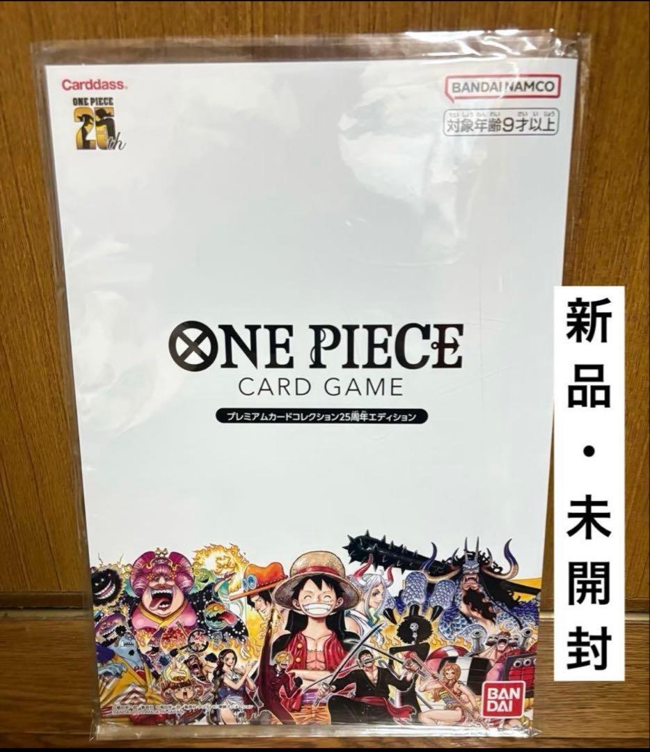 ワンピースカード プレミアムカードコレクション25周年エディション 未開封