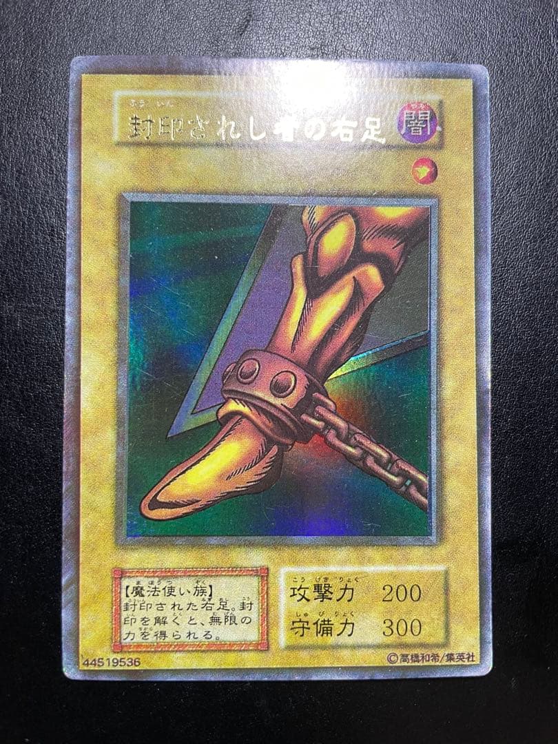 遊戯王　⚠️封印されし者の右足っぽい当時物　屋台10181
